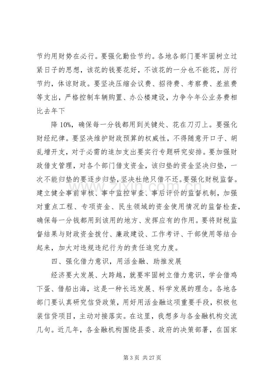 在全县财税金融工作会上的讲话.docx_第3页