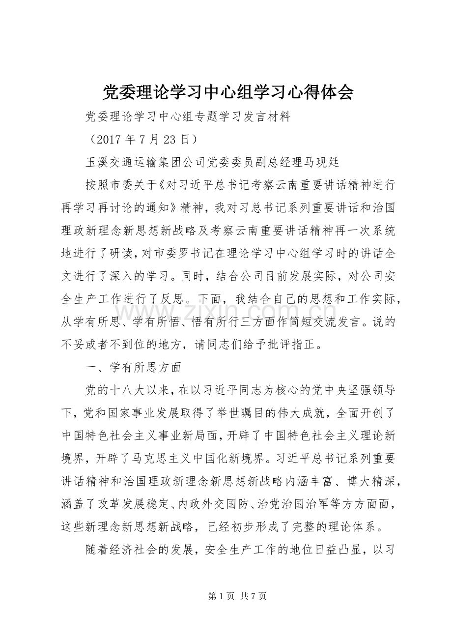 党委理论学习中心组学习心得体会.docx_第1页