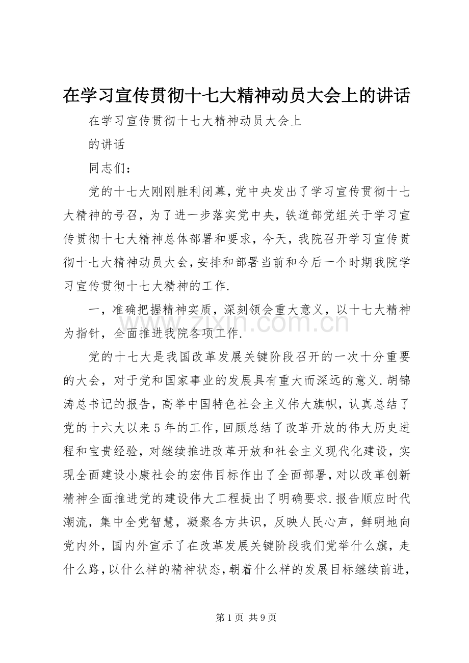 在学习宣传贯彻十七大精神动员大会上的讲话.docx_第1页