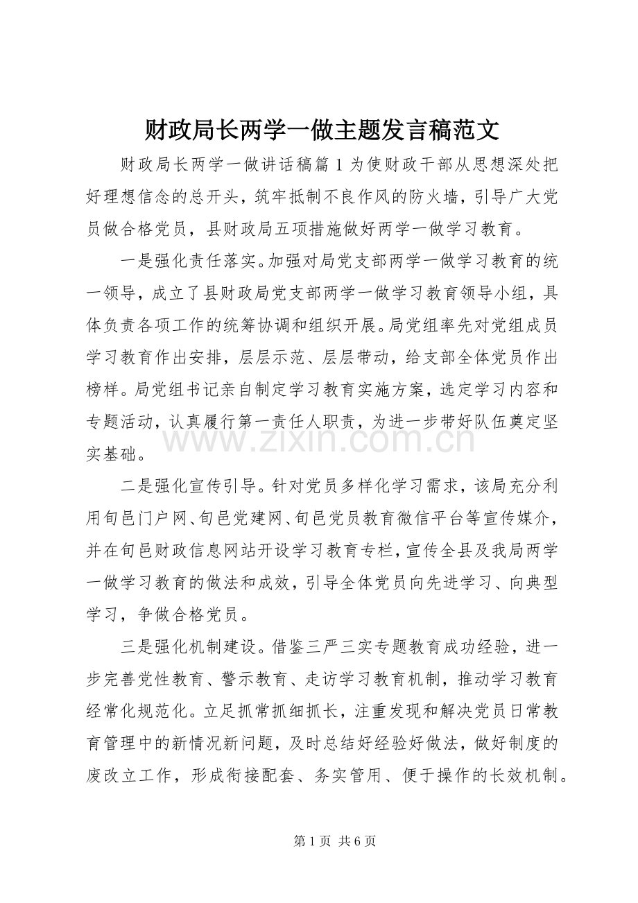 财政局长两学一做主题发言稿范文.docx_第1页