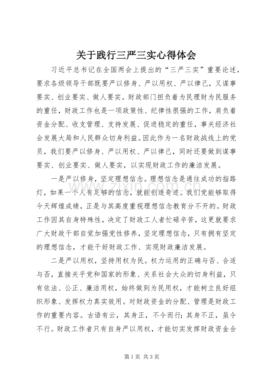 关于践行三严三实心得体会.docx_第1页