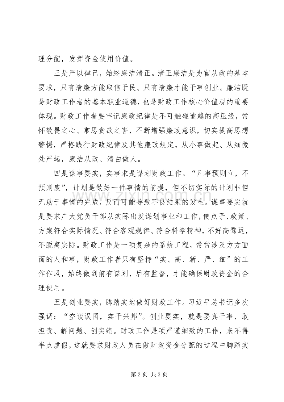 关于践行三严三实心得体会.docx_第2页