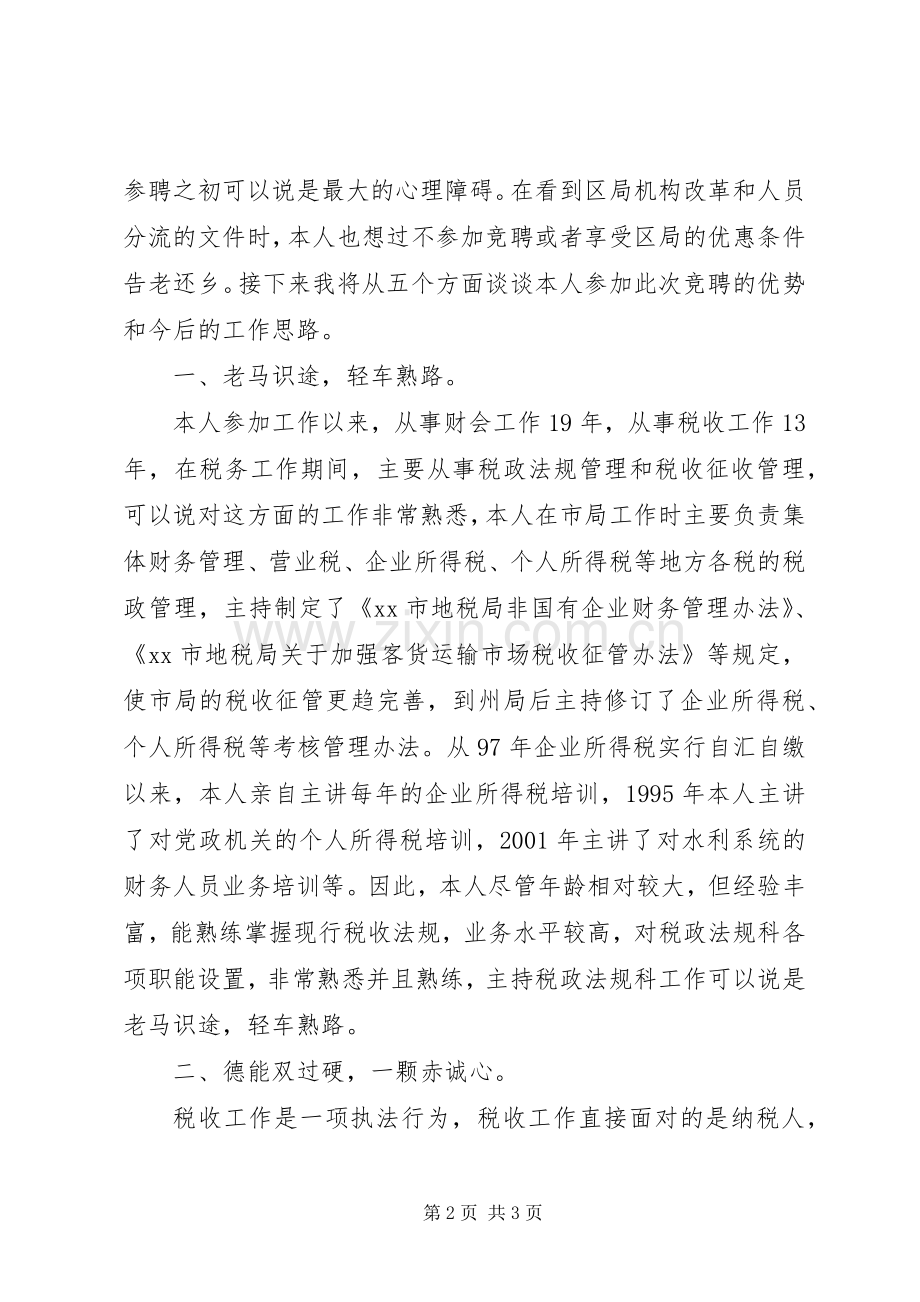 竞聘税务局中层干部演讲稿.docx_第2页