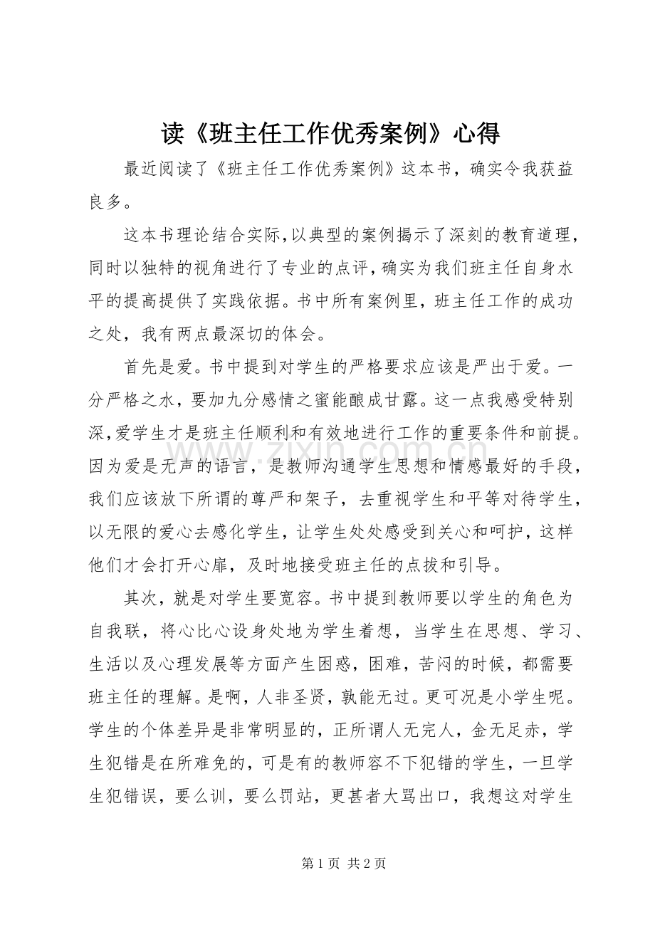 读《班主任工作优秀案例》心得.docx_第1页