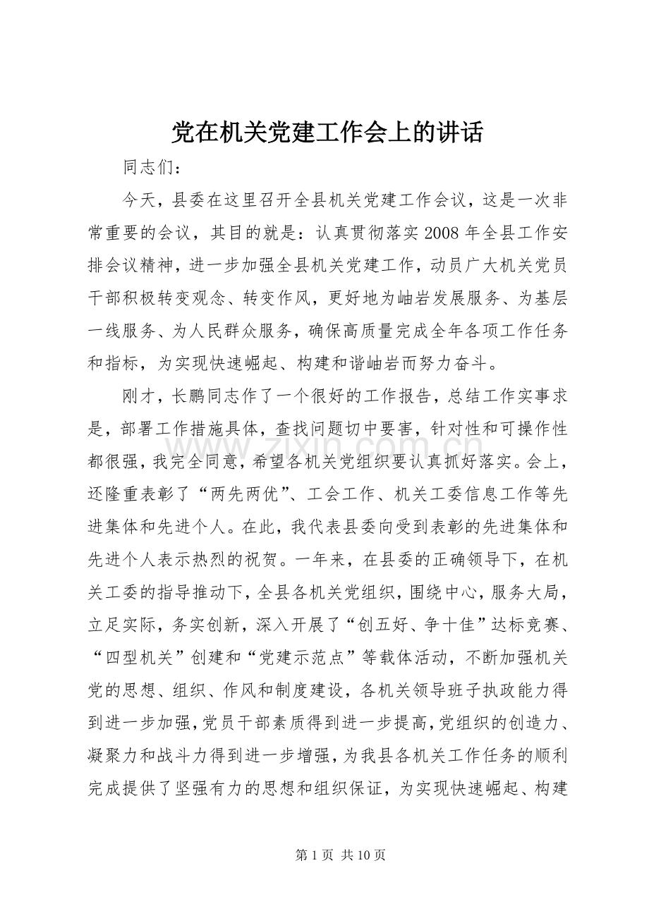 党在机关党建工作会上的讲话.docx_第1页