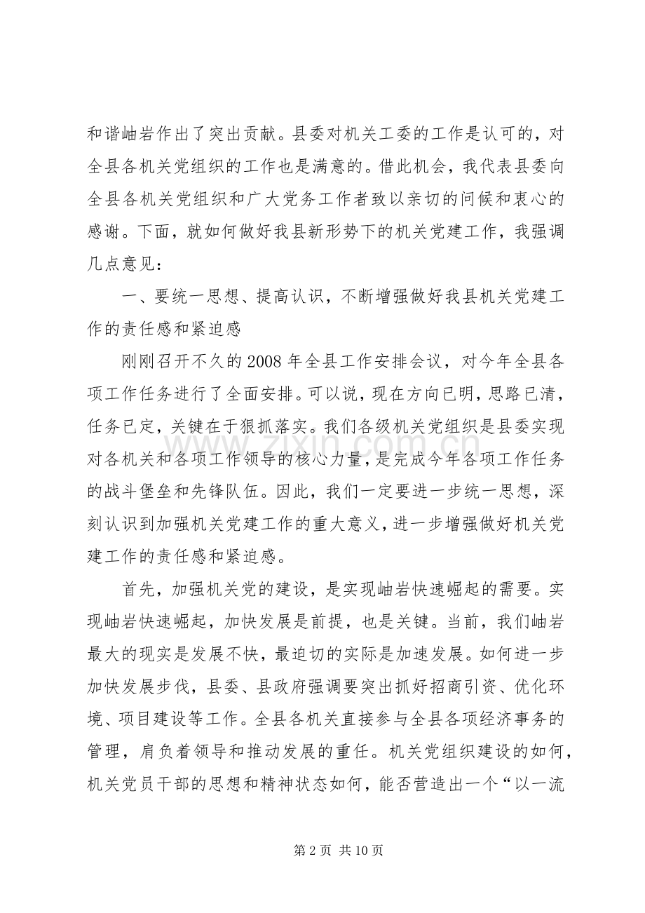 党在机关党建工作会上的讲话.docx_第2页