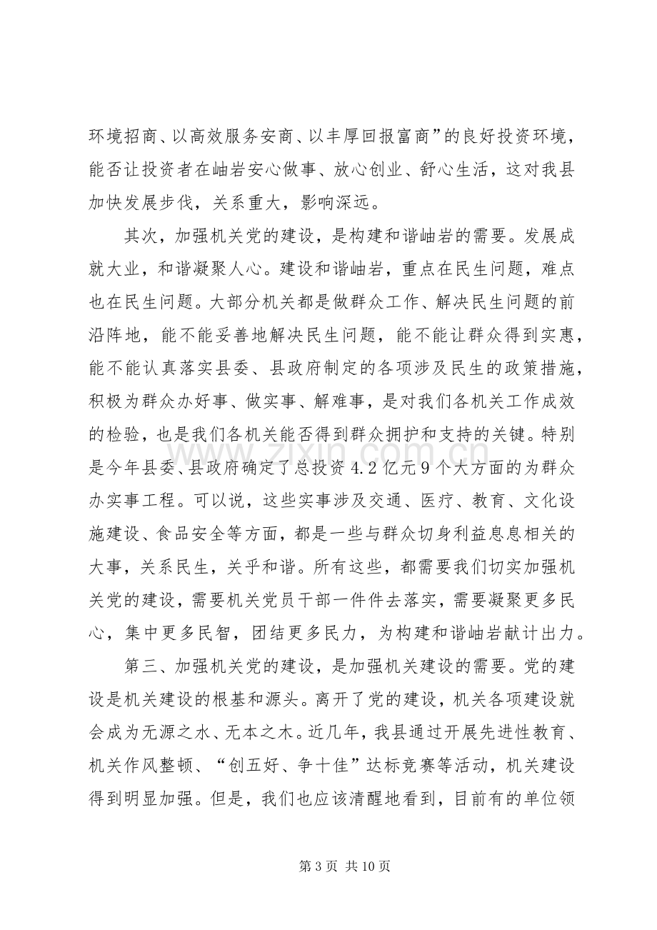 党在机关党建工作会上的讲话.docx_第3页