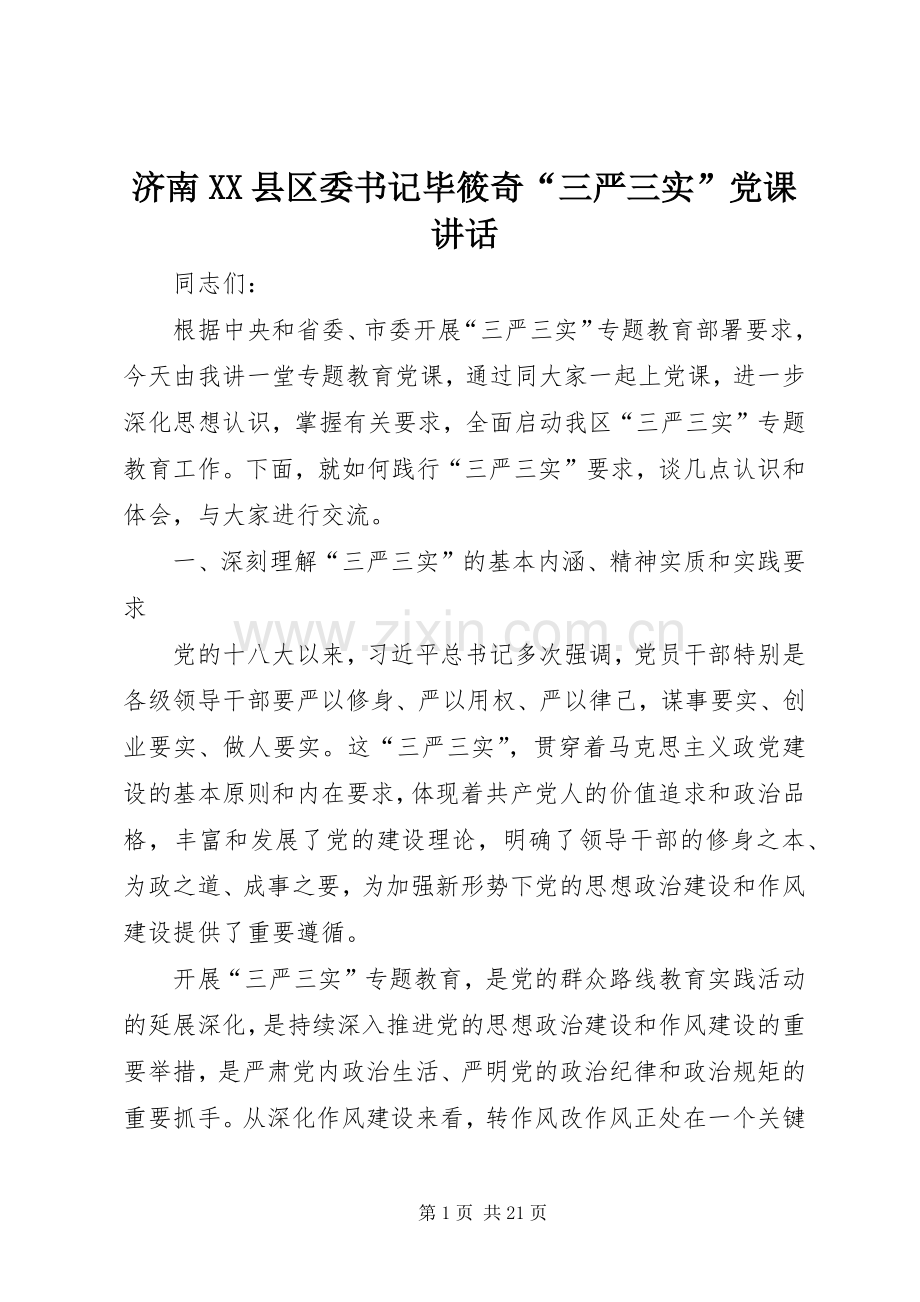 济南XX县区委书记毕筱奇“三严三实”党课讲话.docx_第1页