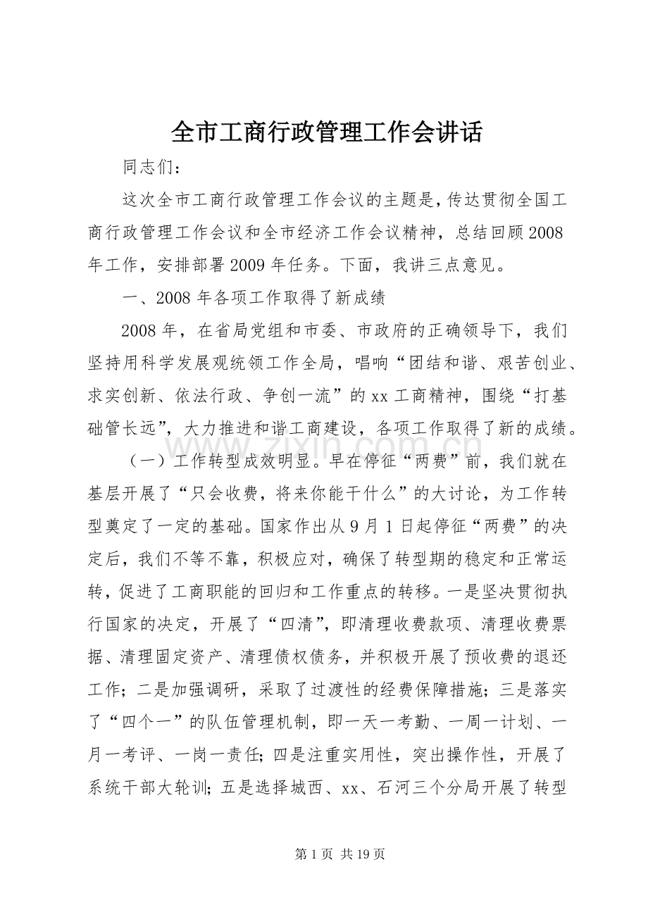 全市工商行政管理工作会讲话.docx_第1页