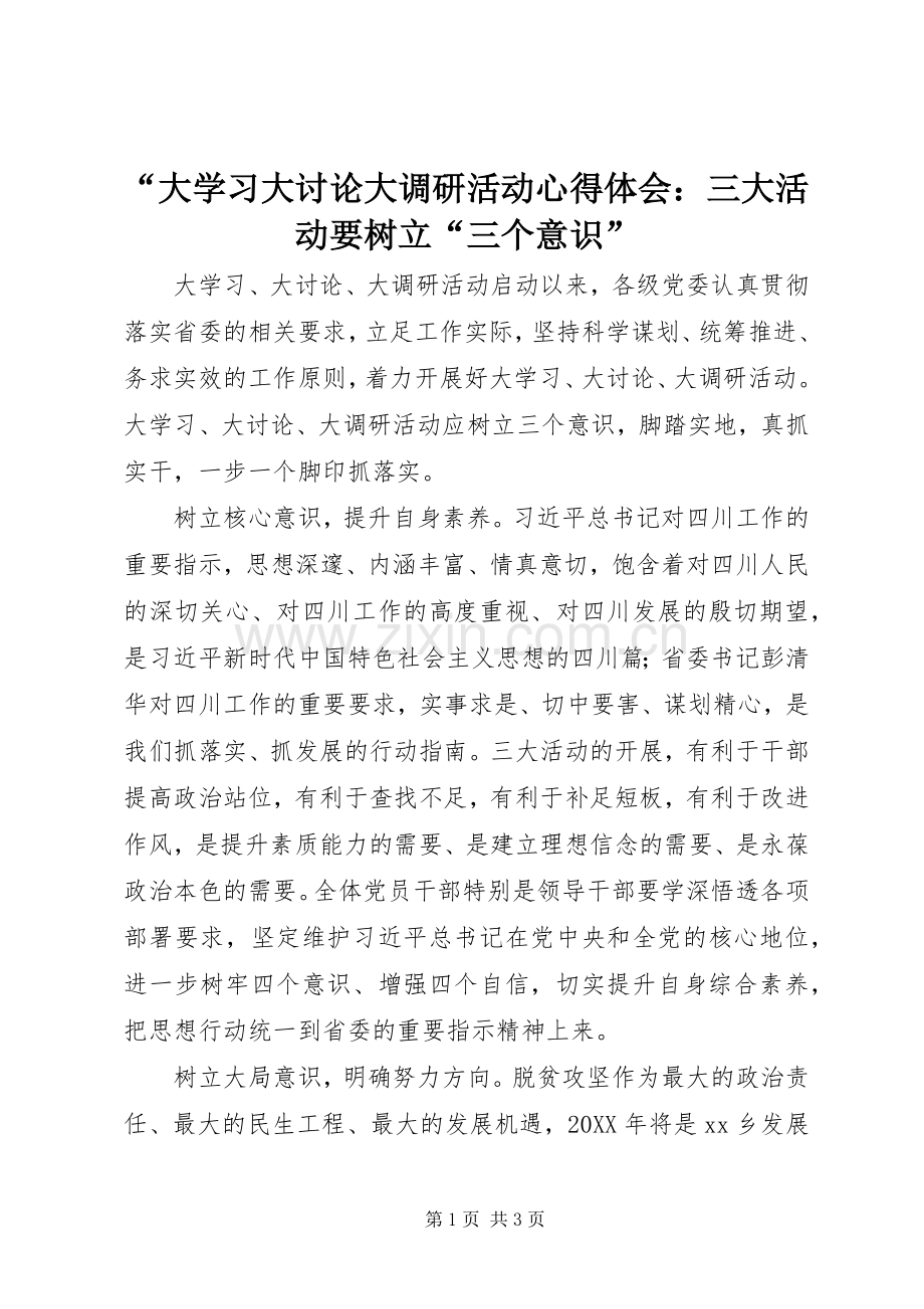 “大学习大讨论大调研活动心得体会：三大活动要树立“三个意识”.docx_第1页