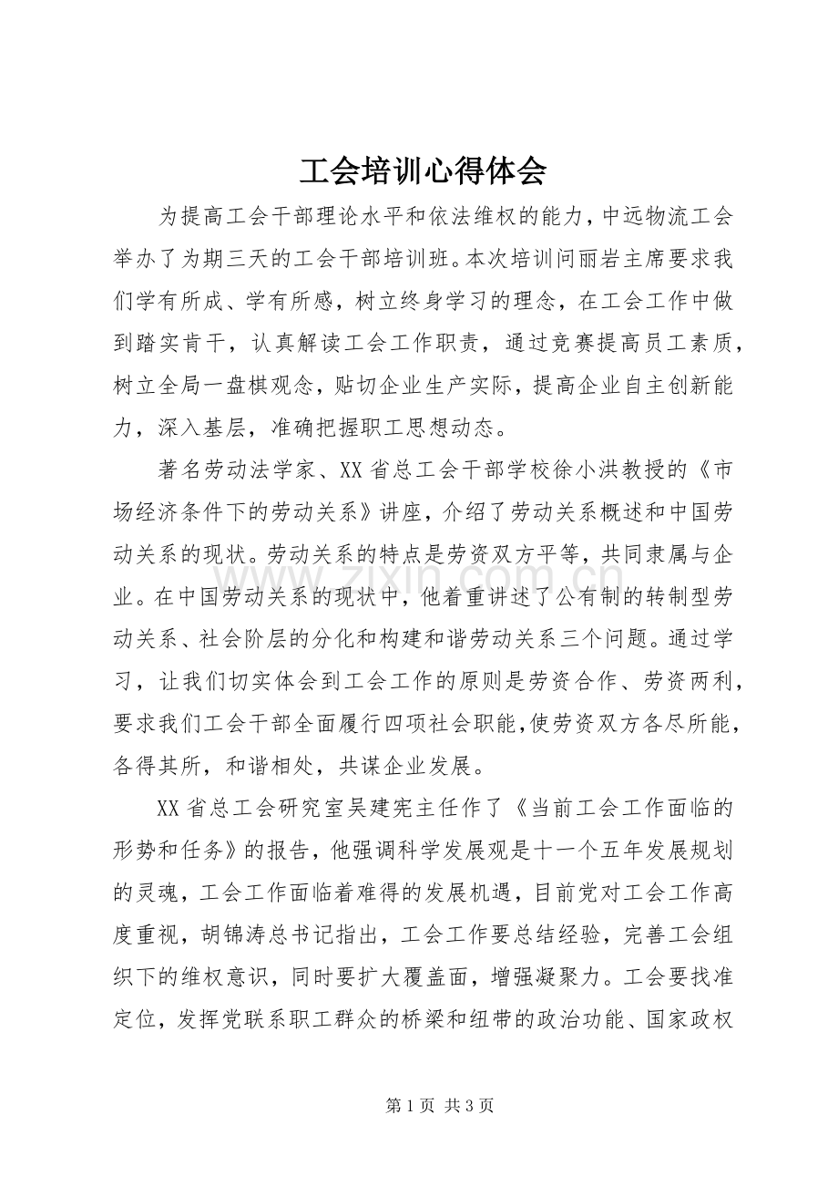 工会培训心得体会.docx_第1页