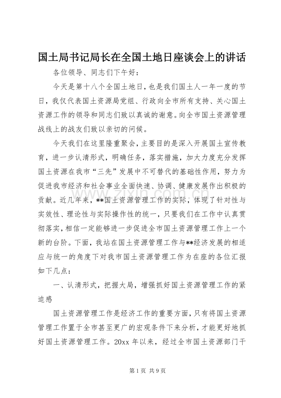 国土局书记局长在全国土地日座谈会上的讲话.docx_第1页