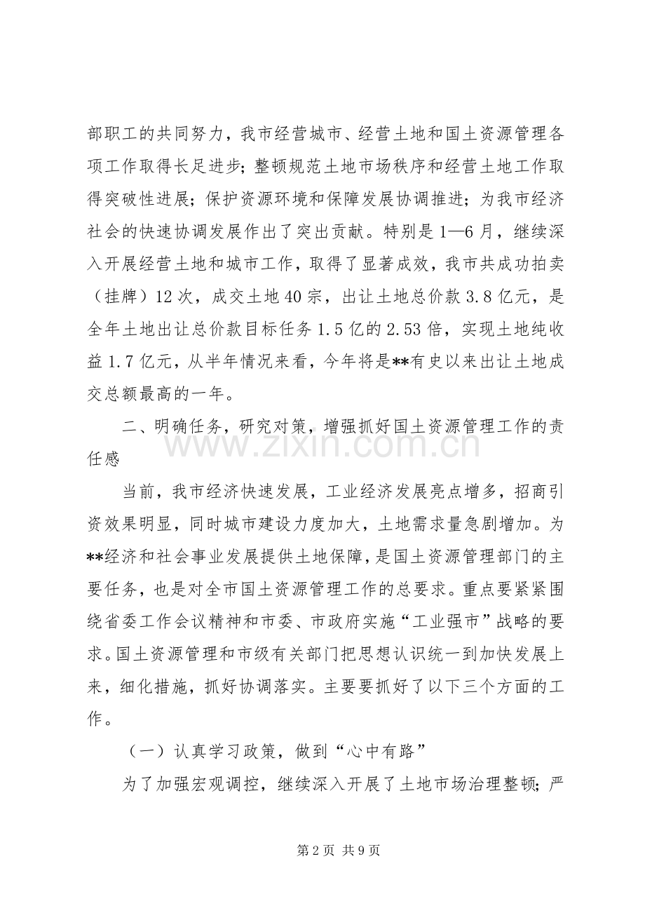 国土局书记局长在全国土地日座谈会上的讲话.docx_第2页