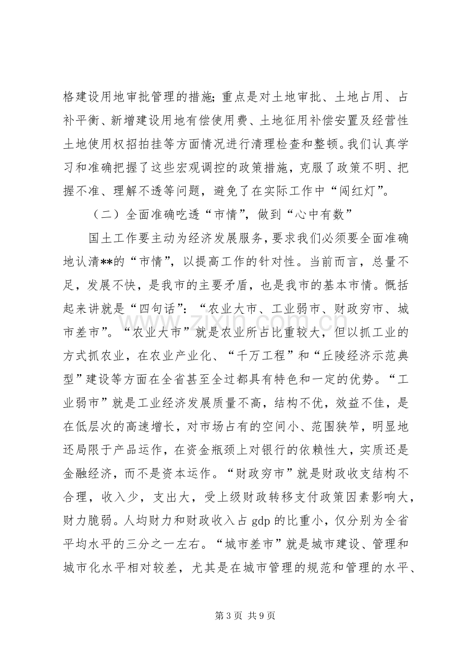 国土局书记局长在全国土地日座谈会上的讲话.docx_第3页