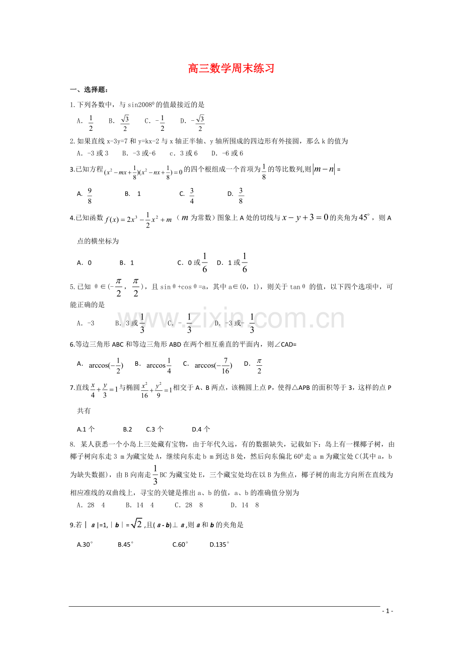 高三数学周末练习1-新人教A版.doc_第1页