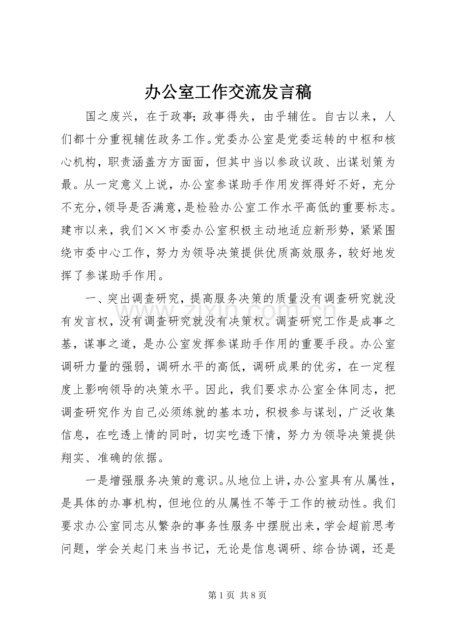 办公室工作交流发言稿.docx_第1页