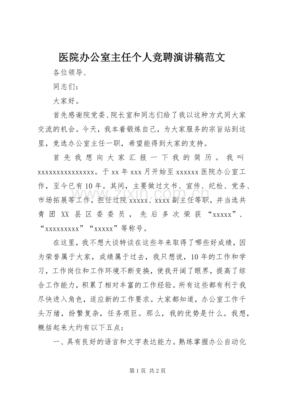 医院办公室主任个人竞聘演讲稿范文.docx_第1页