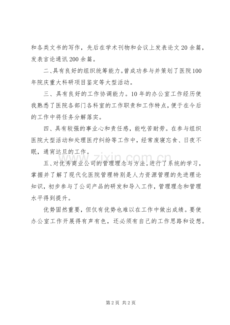 医院办公室主任个人竞聘演讲稿范文.docx_第2页