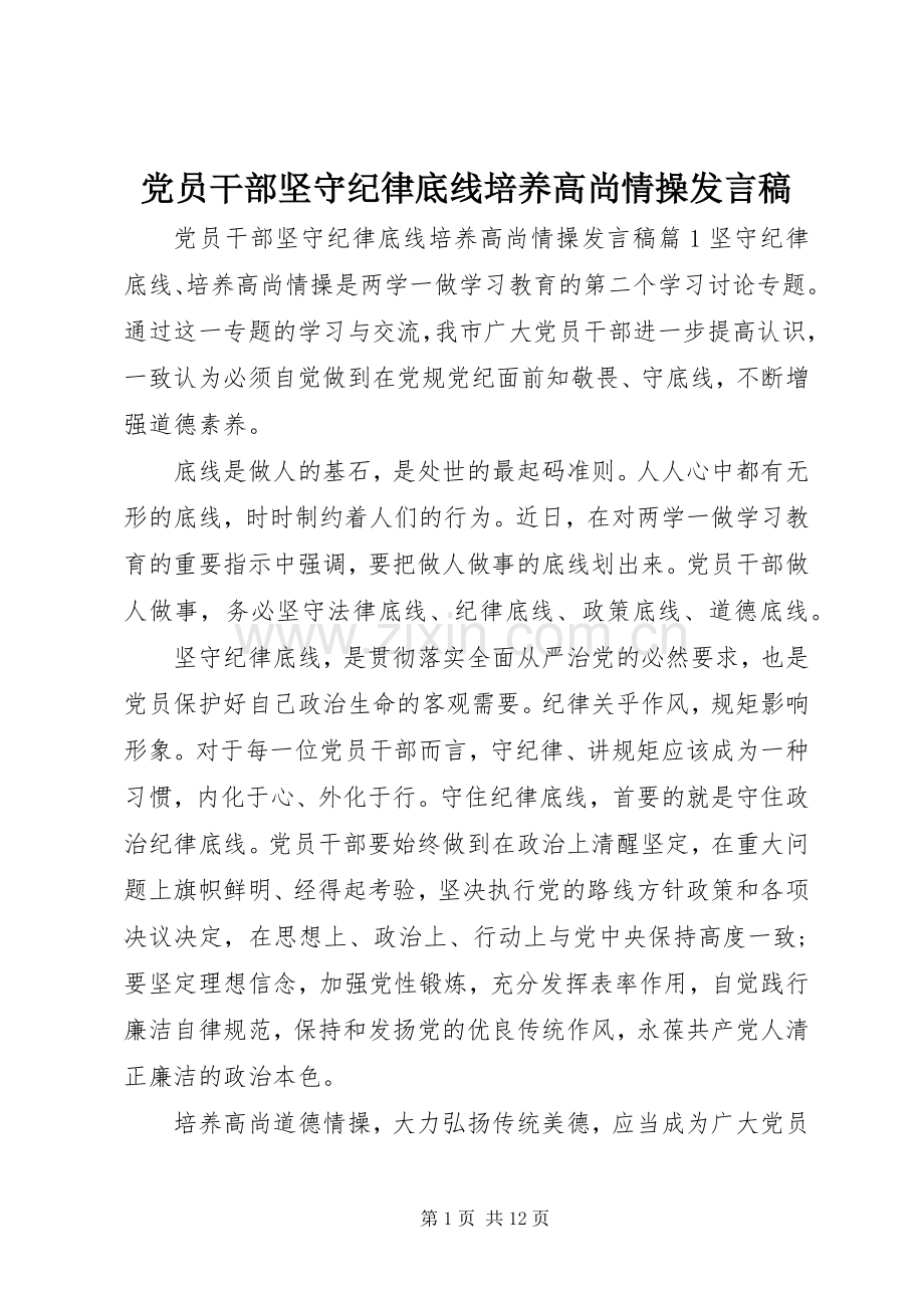 党员干部坚守纪律底线培养高尚情操发言稿.docx_第1页