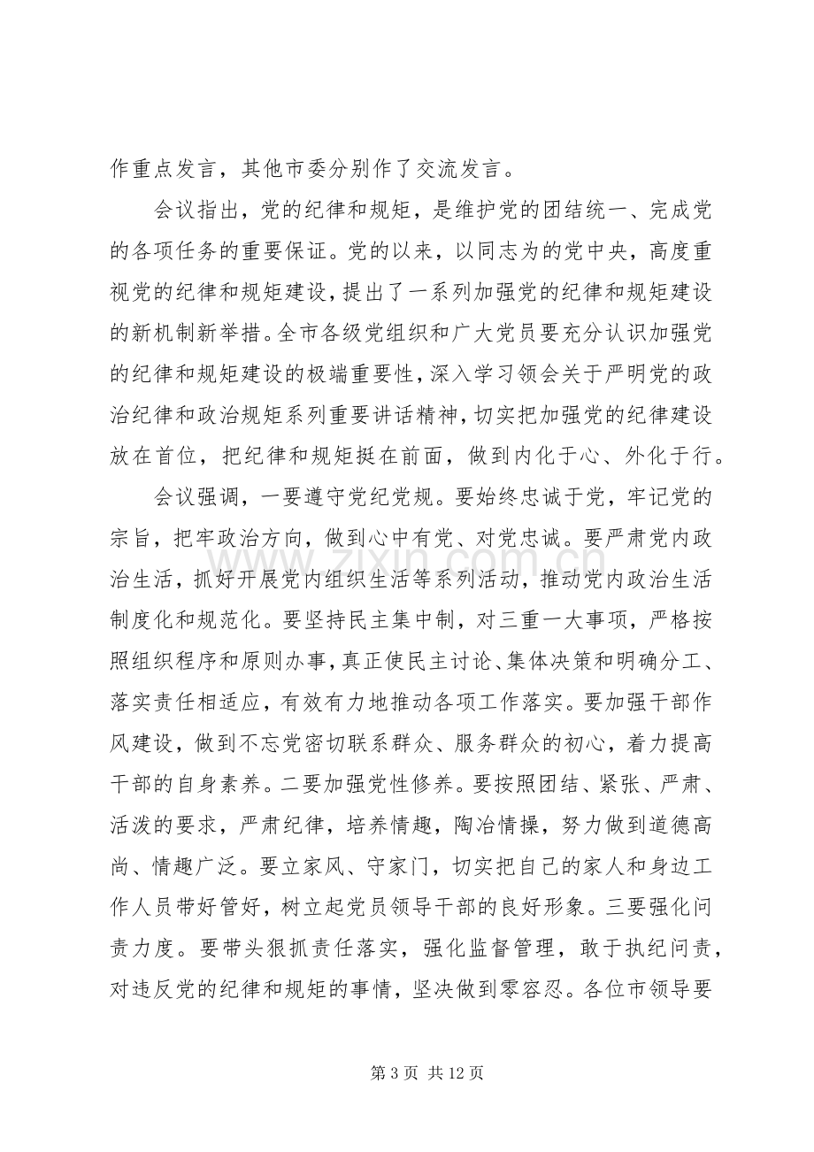 党员干部坚守纪律底线培养高尚情操发言稿.docx_第3页