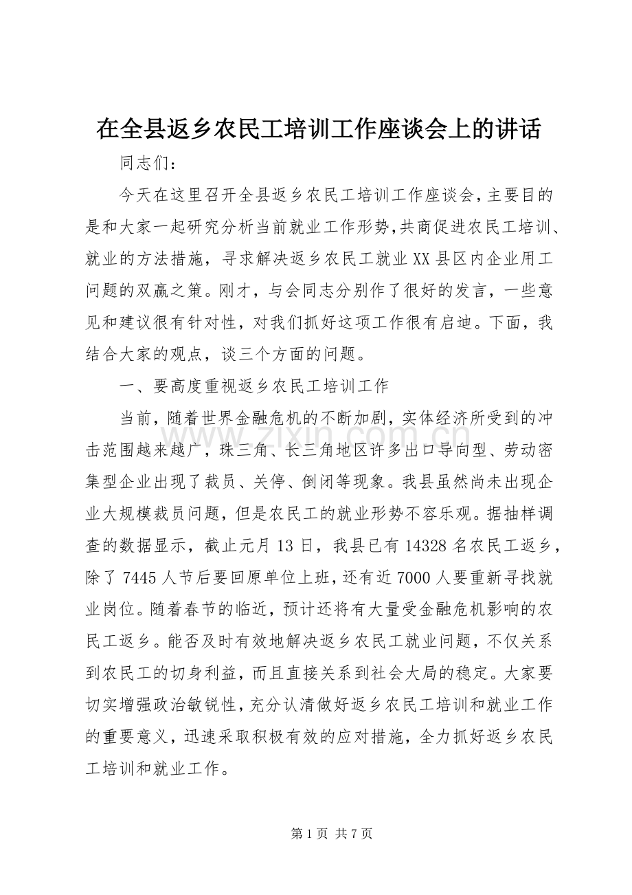 在全县返乡农民工培训工作座谈会上的讲话.docx_第1页