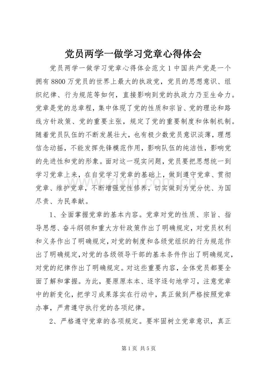 党员两学一做学习党章心得体会.docx_第1页