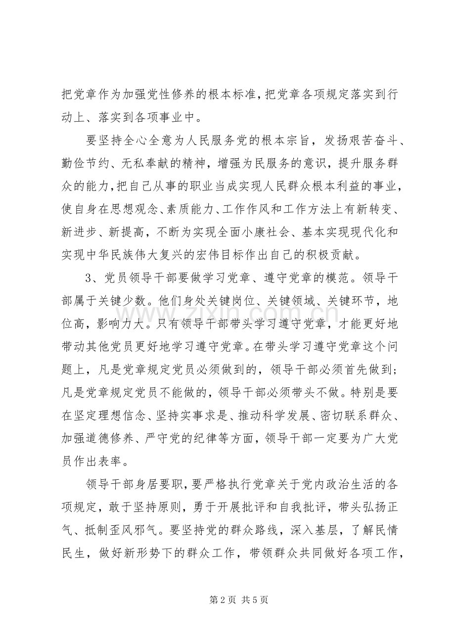 党员两学一做学习党章心得体会.docx_第2页