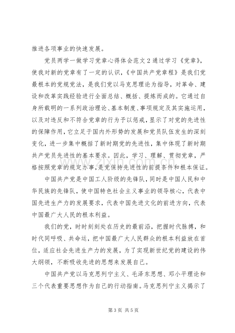 党员两学一做学习党章心得体会.docx_第3页