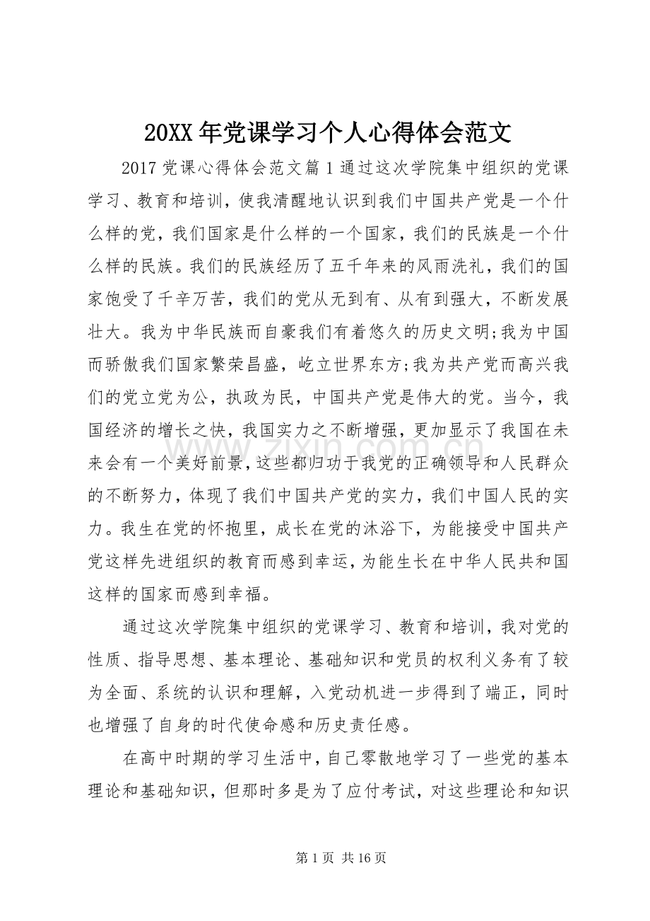 20XX年党课学习个人心得体会范文.docx_第1页