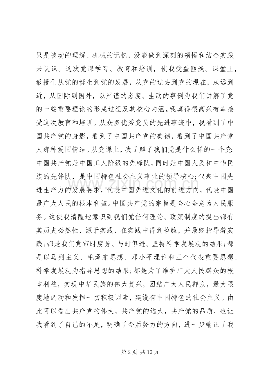 20XX年党课学习个人心得体会范文.docx_第2页