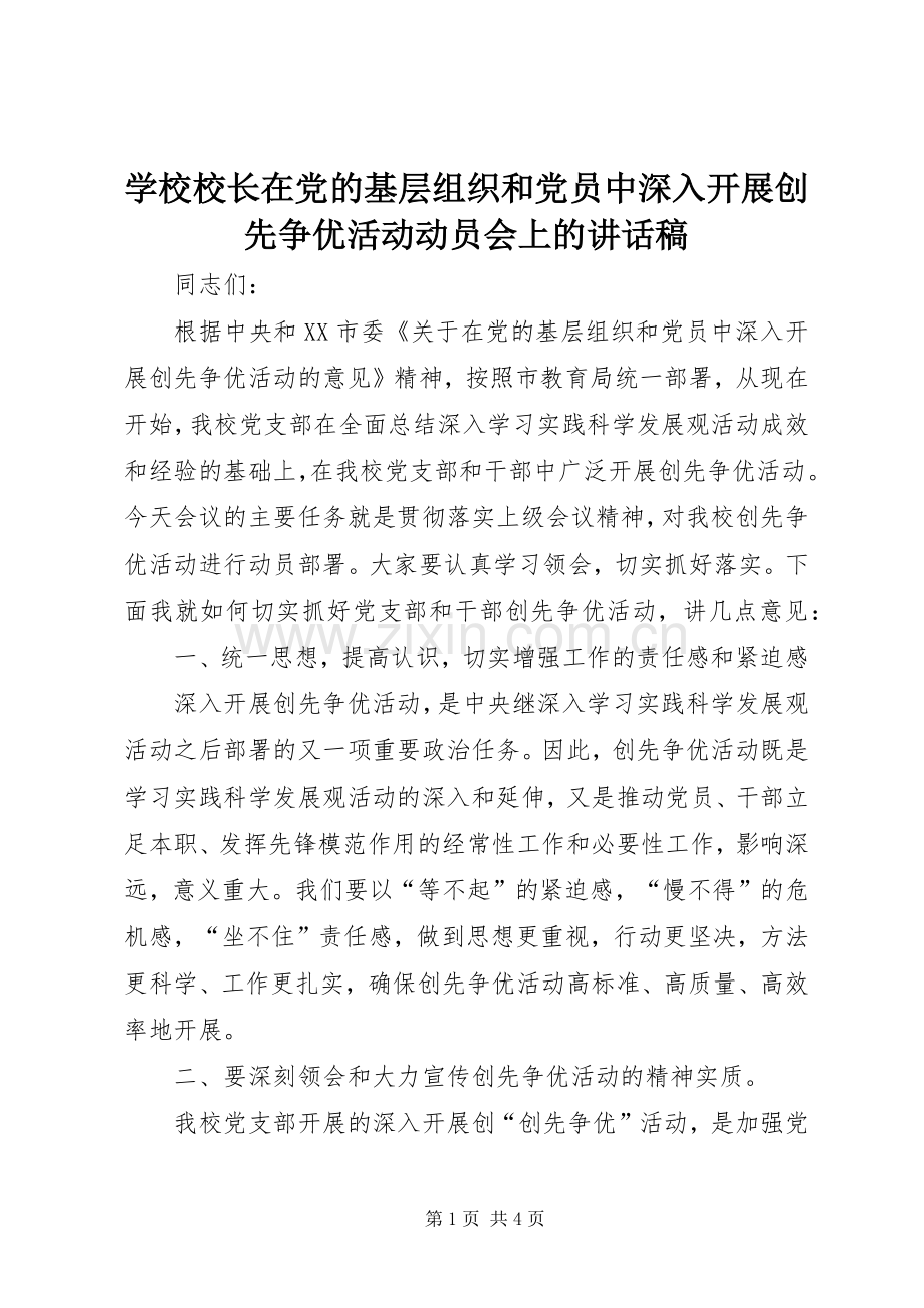 学校校长在党的基层组织和党员中深入开展创先争优活动动员会上的讲话稿.docx_第1页