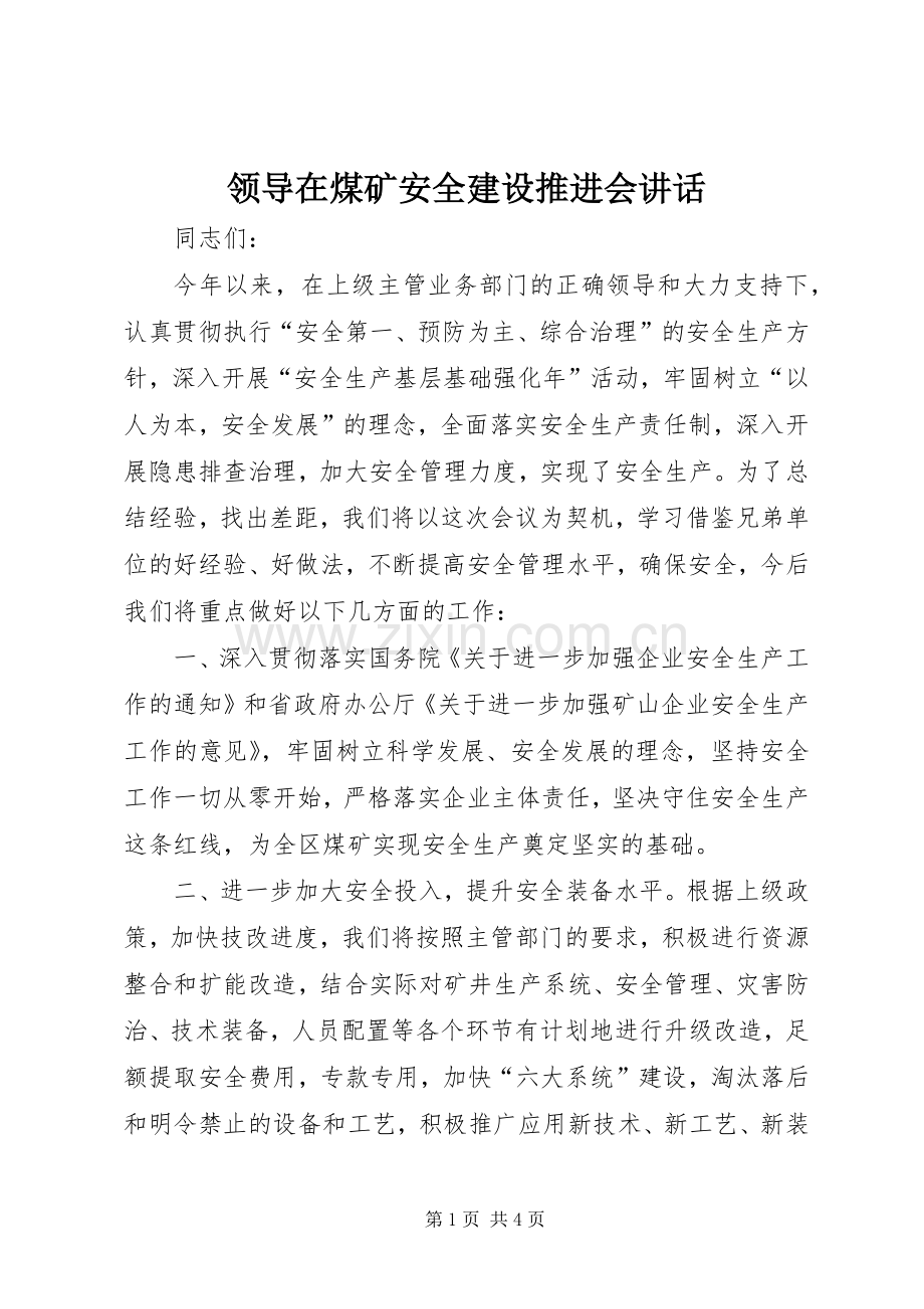 领导在煤矿安全建设推进会讲话.docx_第1页