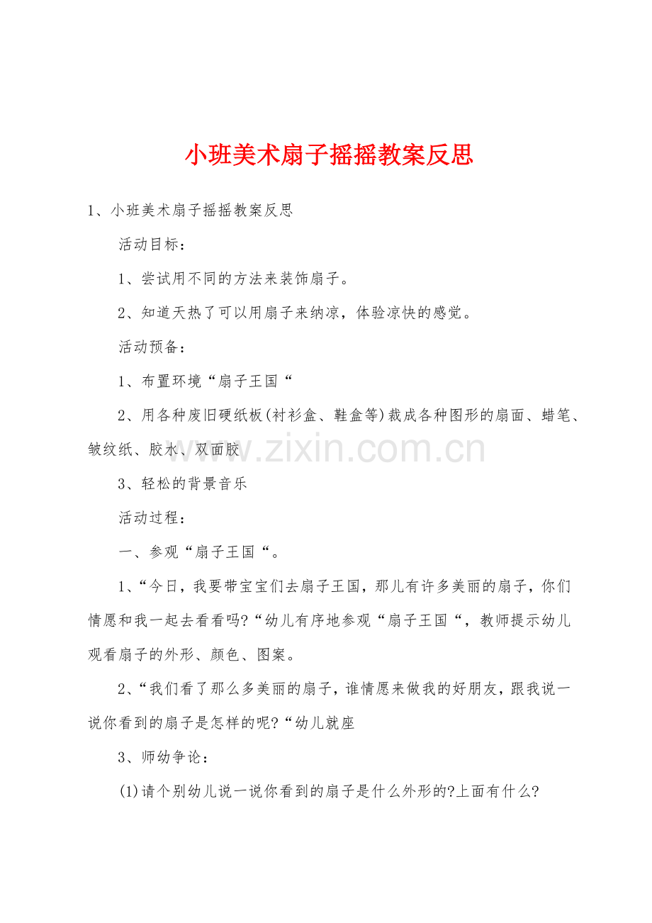 小班美术扇子摇摇教案反思.docx_第1页