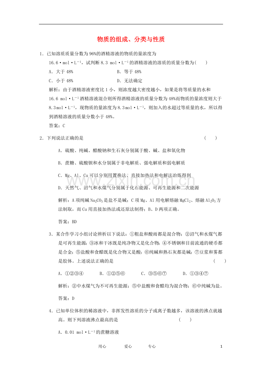 2012高三化学一轮复习-物质的组成、分类与性质-.doc_第1页