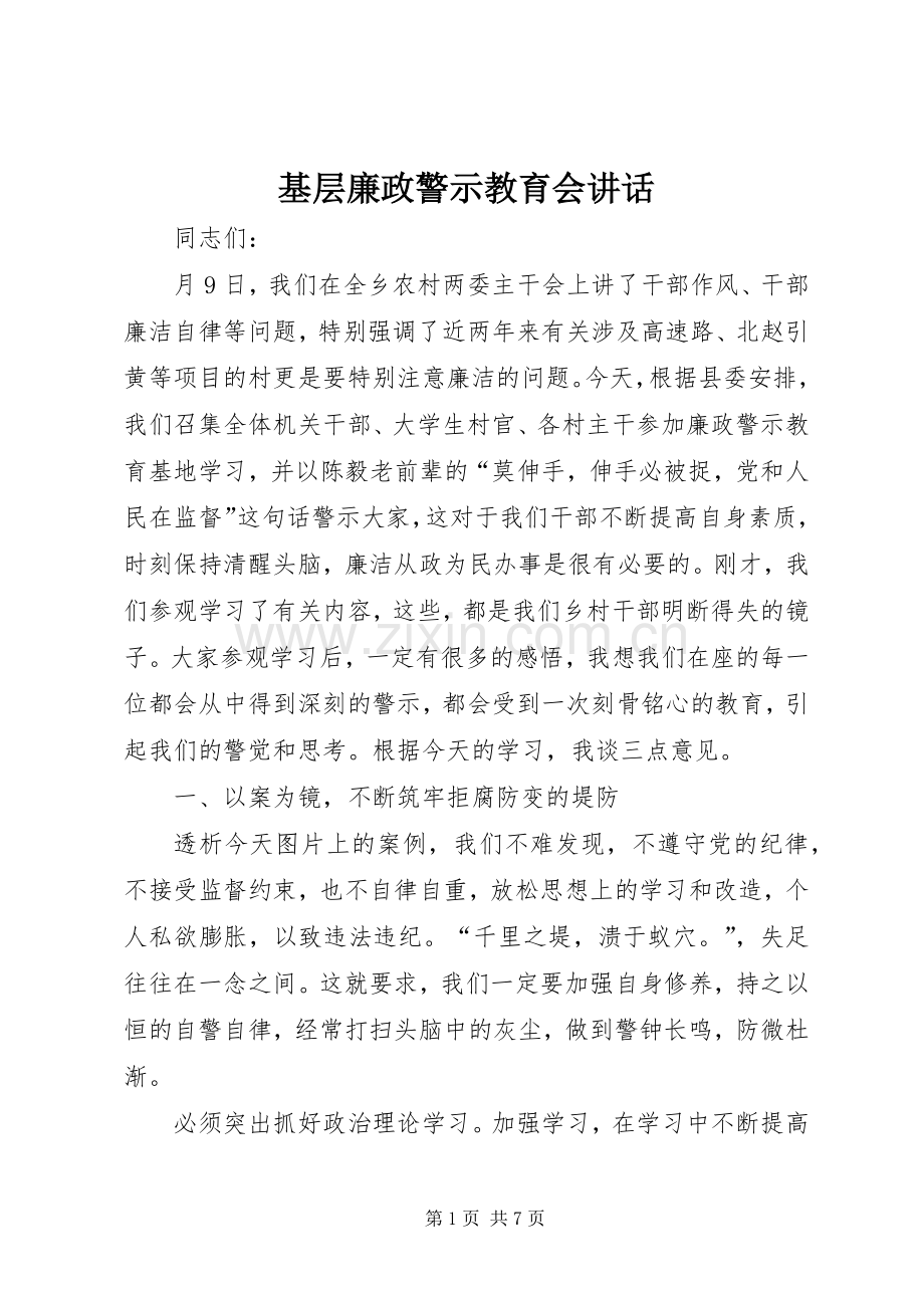 基层廉政警示教育会讲话.docx_第1页