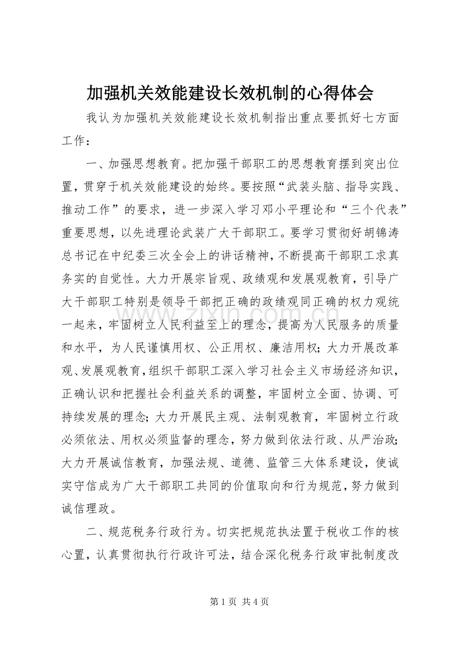 加强机关效能建设长效机制的心得体会.docx_第1页