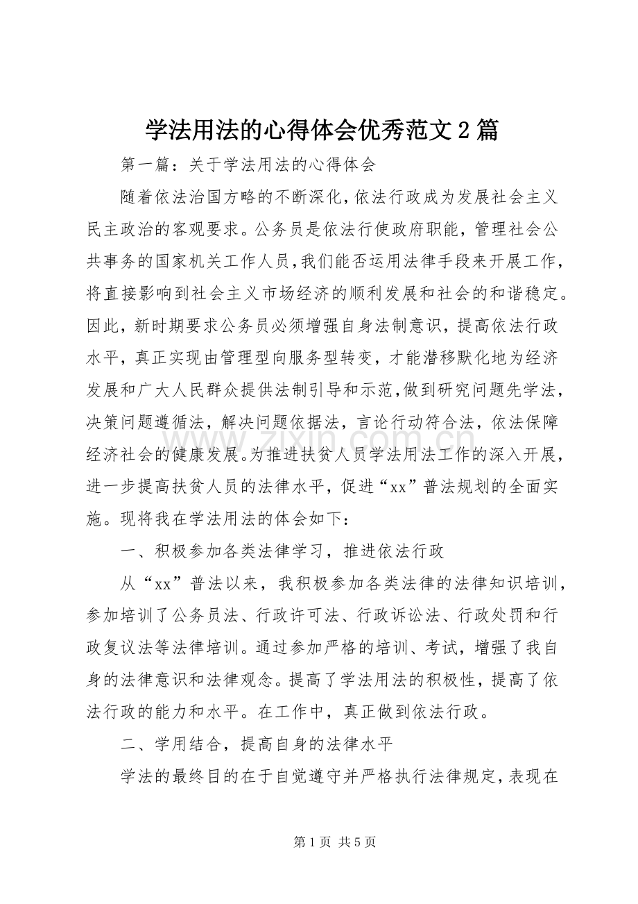 学法用法的心得体会优秀范文2篇.docx_第1页