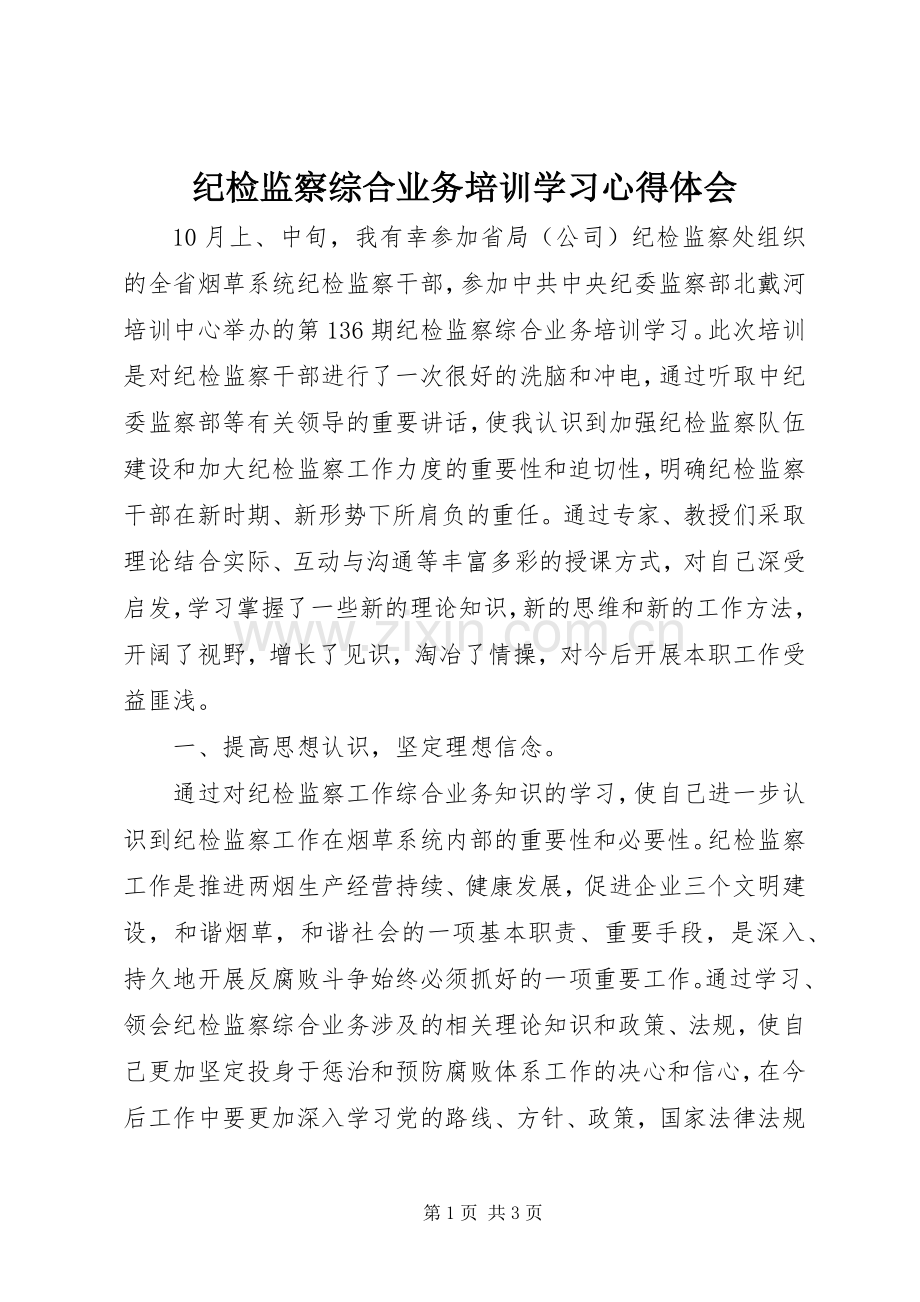 纪检监察综合业务培训学习心得体会.docx_第1页