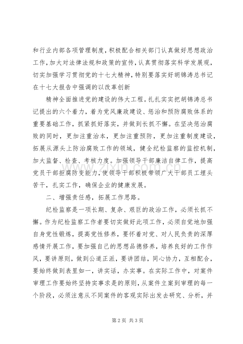 纪检监察综合业务培训学习心得体会.docx_第2页