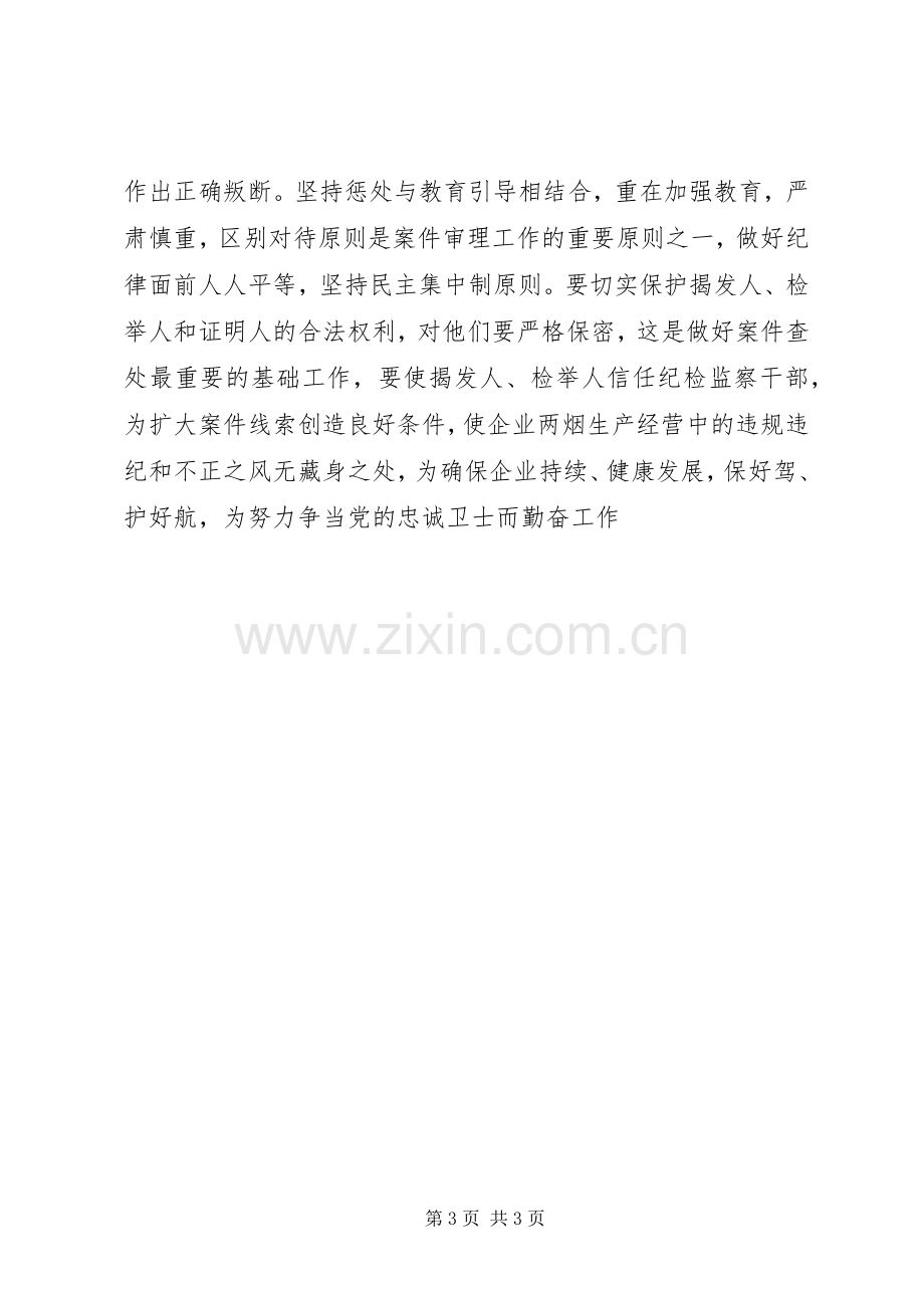 纪检监察综合业务培训学习心得体会.docx_第3页