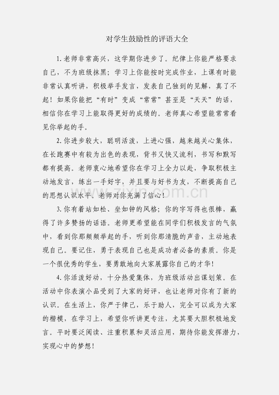 对学生鼓励性的评语大全.docx_第1页