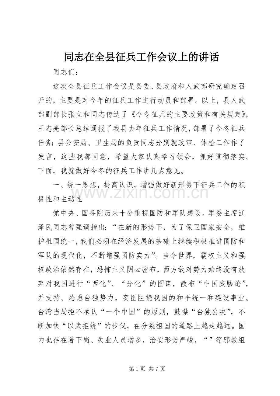 同志在全县征兵工作会议上的讲话.docx_第1页