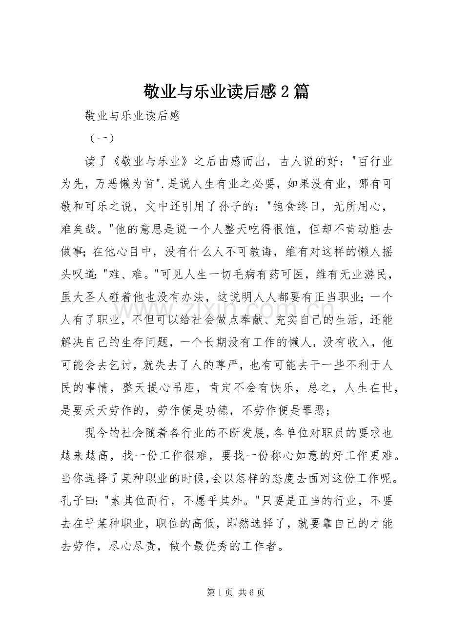 敬业与乐业读后感2篇.docx_第1页