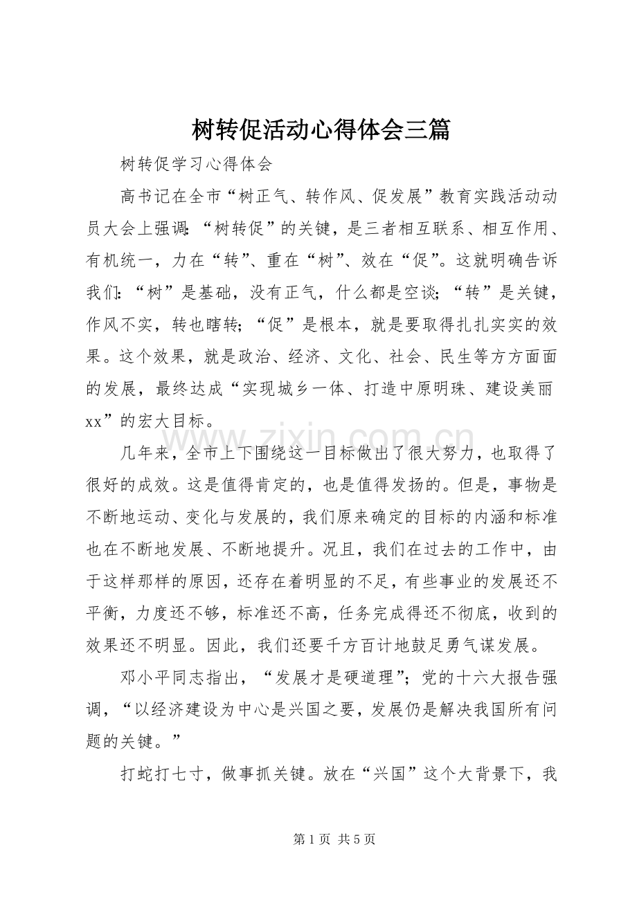 树转促活动心得体会三篇.docx_第1页