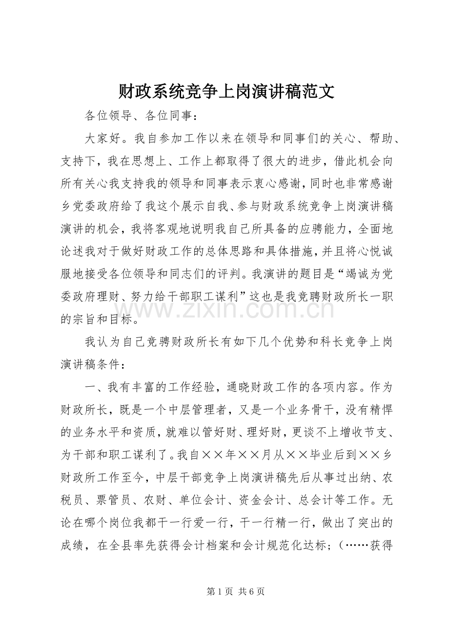 财政系统竞争上岗演讲稿范文.docx_第1页