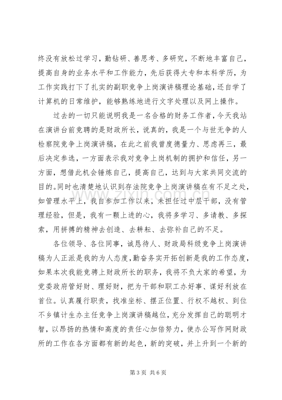 财政系统竞争上岗演讲稿范文.docx_第3页