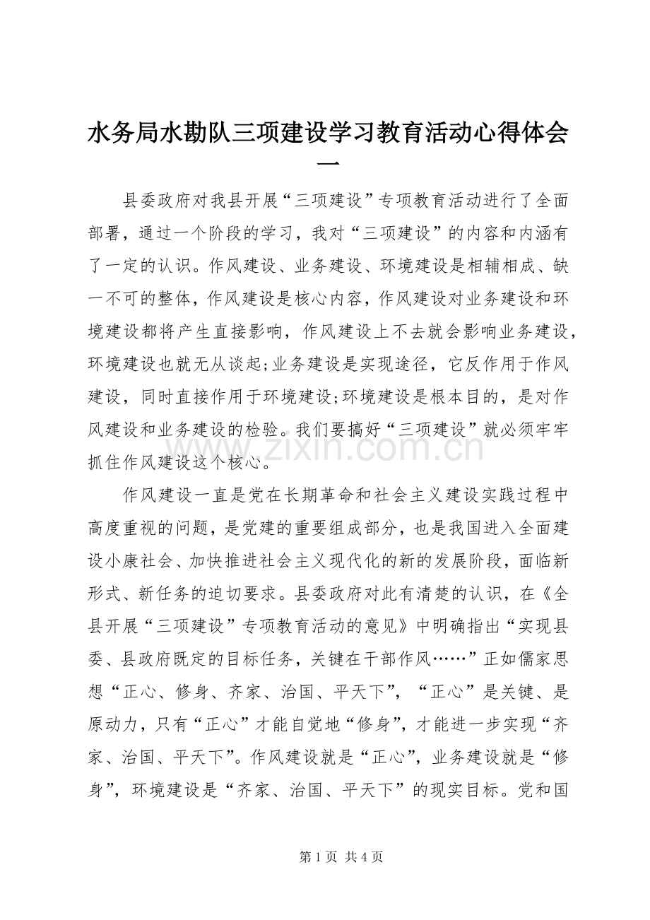 水务局水勘队三项建设学习教育活动心得体会一.docx_第1页