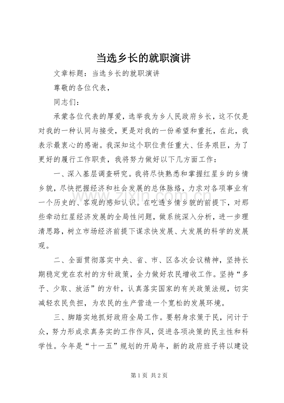 当选乡长的就职演讲.docx_第1页