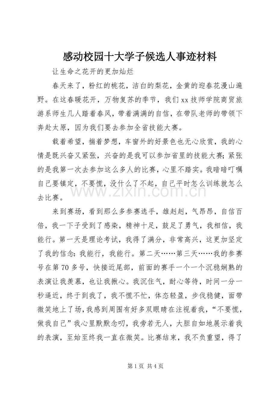 感动校园十大学子候选人事迹材料.docx_第1页