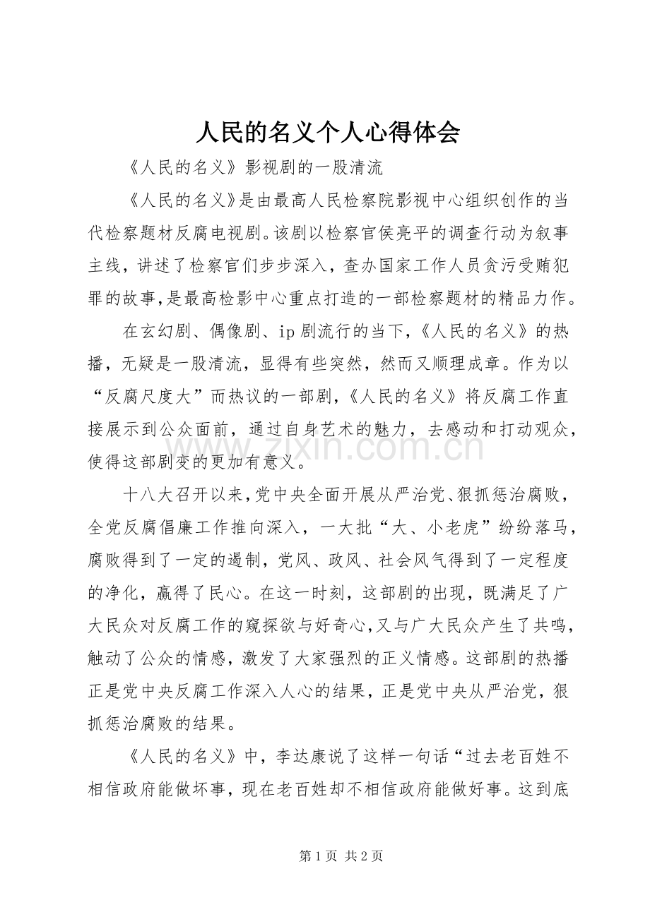 人民的名义个人心得体会.docx_第1页